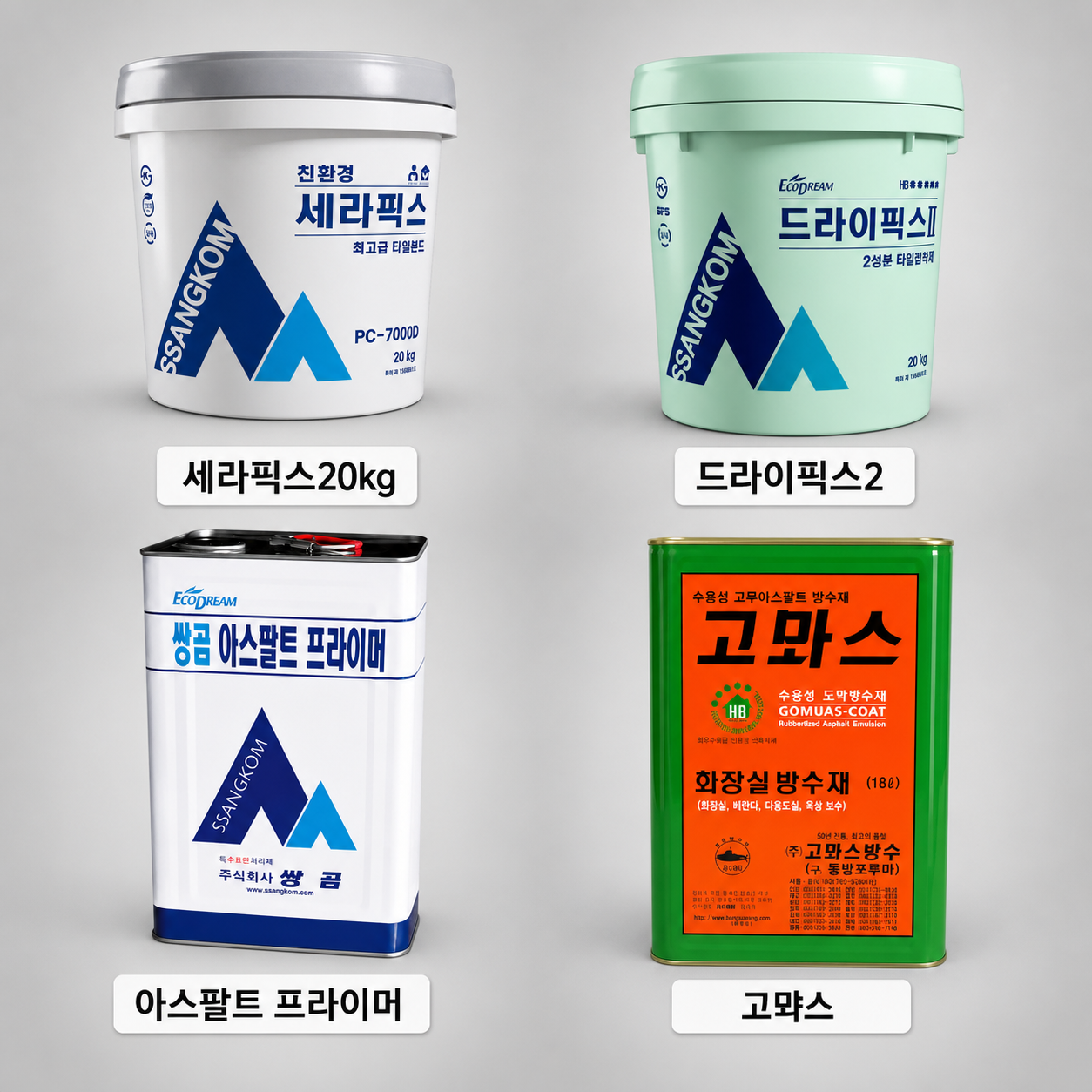 세라픽스ㅣ아스팔트프라이머ㅣ고뫄스ㅣ드라이픽스2ㅣ