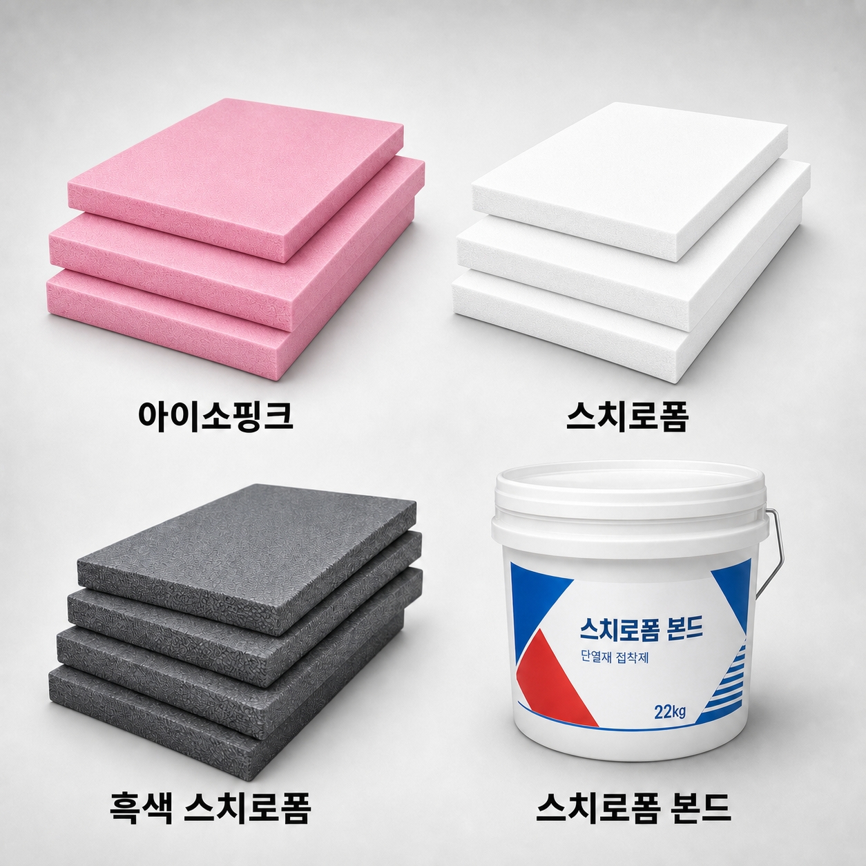 아이소핑크ㅣ스치로폼ㅣ흑색스치로폼ㅣ스치로폼본드ㅣ