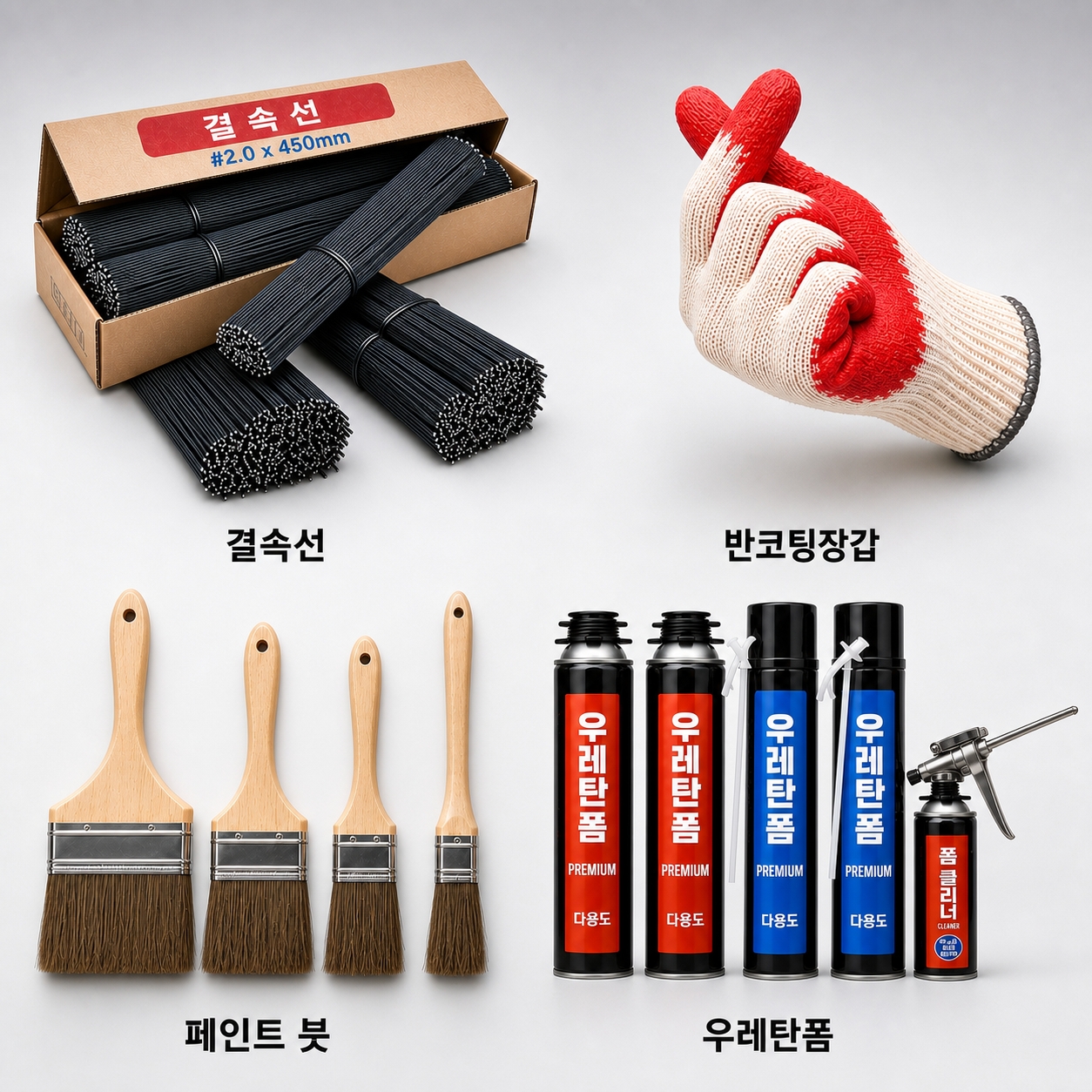 결속선ㅣ반코팅장갑ㅣ페인트붓ㅣ우레탄폼ㅣ