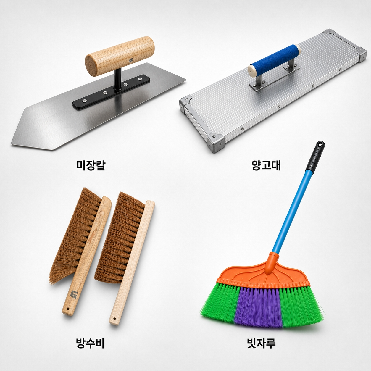 미장칼ㅣ양고대ㅣ방수비ㅣ빗자루ㅣ	