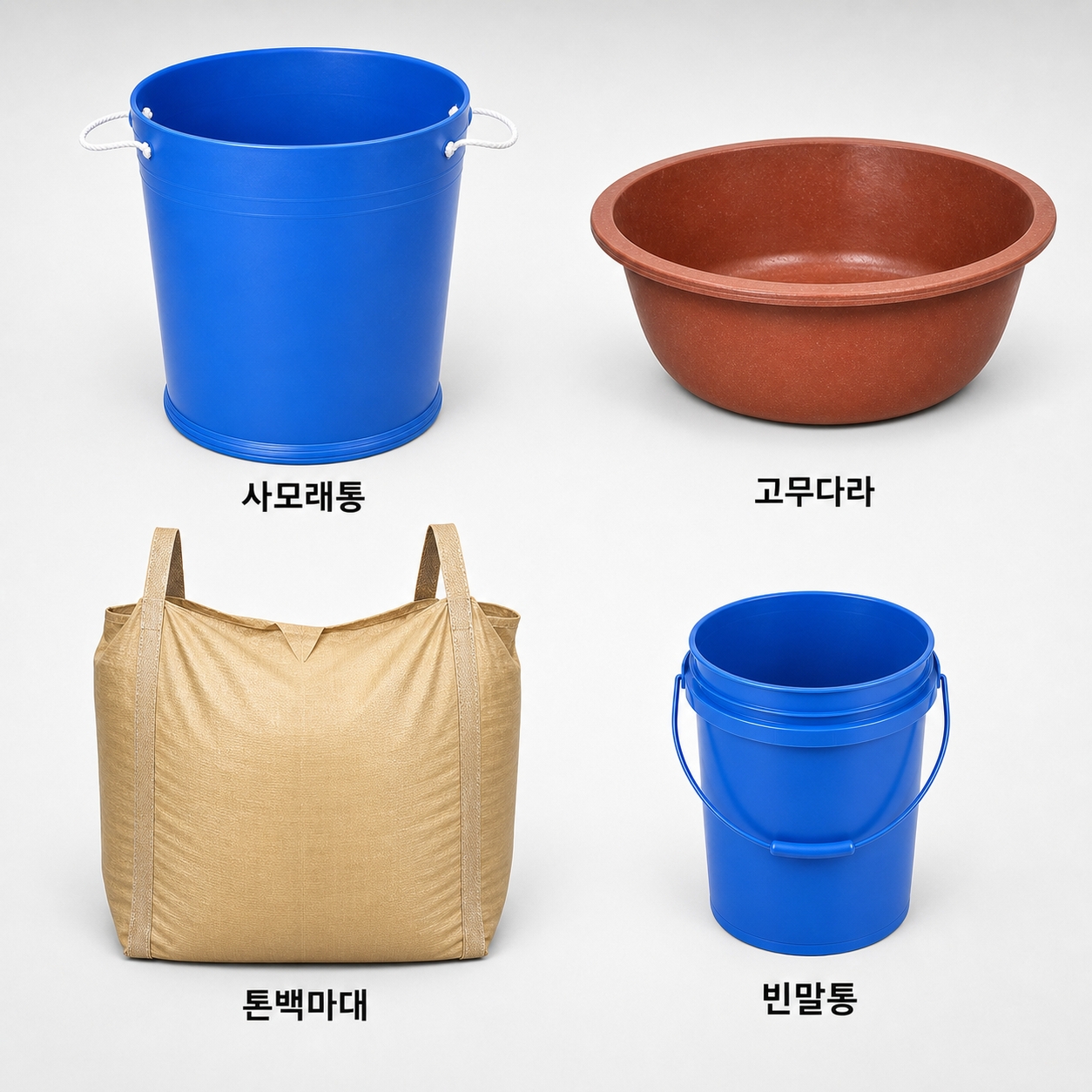 사모래통ㅣ고무다라ㅣ톤백마대ㅣ빈말통ㅣ